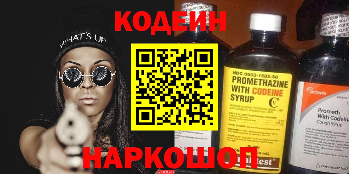 Анжеро-Судженск  Кодеиновый сироп Lean напиток Lean (лин)  Вход с VPN 